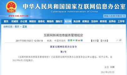 《互聯網新聞信息服務管理規定》正式施行，規范網絡信息傳播秩序